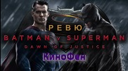 КиноФен - Ревю - Batman v Superman: Dawn of Justice