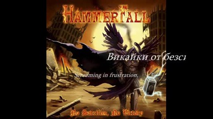 Hammerfall - Between Two Worlds + Prevod