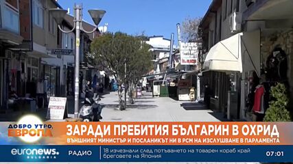 Изслушват в парламента външния министър и посланика ни в Северна Македония