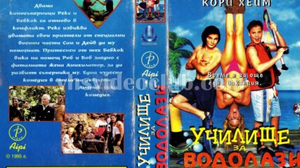 Училище за водолази (синхронен екип, дублаж на Айпи Видео - септември 1995 г.) (запис)