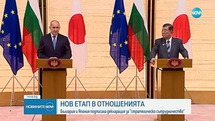 България и Япония подписаха декларация за стратегическо сътрудничество
