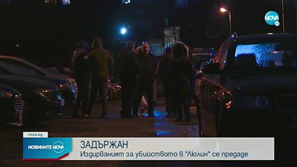 Заподозреният за убийството в София се предаде