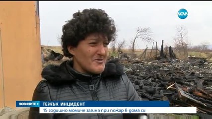 Момиче загина при пожар в дома си