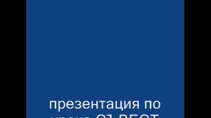 Презентация По Урока Съвест