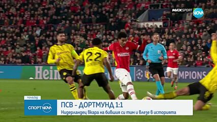 ПСВ и Борусия Дортмунд завършиха 1:1 в Шампионската лига