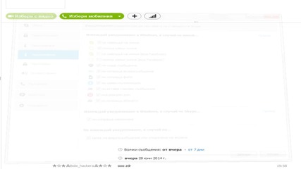 Как skype да ни уведомява когато някой излиза извън линия!