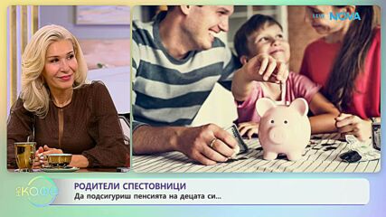 Родители спестовници: Да подсигуриш пенсията на децата си | На кафе | 7 окт. 2026