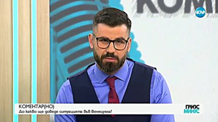 "КоментарНО": До какво ще доведе ситуацията във Венецуела?