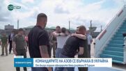 Командирите на полка „Азов” се прибраха в Украйна
