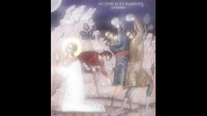 Св. Първомъченик и Архидякон Стефан 