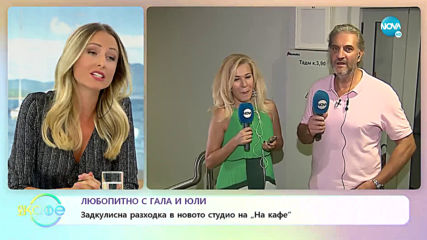 Любопитно с Гала и Юли - На кафе (09.09.2019)
