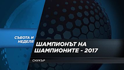 Снукър: „Шампионът на шампионите” на 11 и 12 ноември по DIEMA SPORT 2