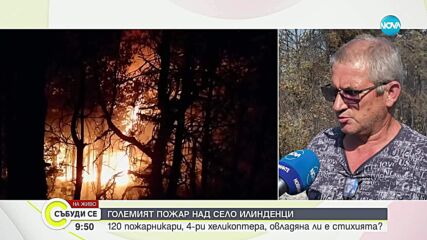 Огненият фронт над Илинденци се разрастна
