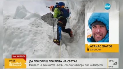 Говори алпинистът-веган, изкачил Еверест за втори път
