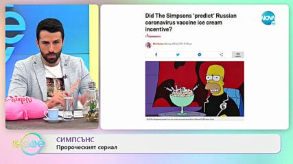 Симпсънс - Пророческият сериал - „На кафе” (10.02.2021)
