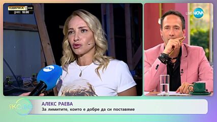 Алекс Раева за лимитите, които е добре да си поставяме - „На кафе” (04.09.2023)