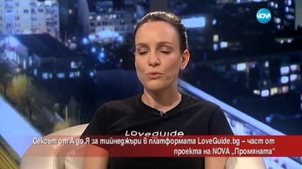 Сексът от А до Я за тийнейджъри в платформата LoveGuide.bg