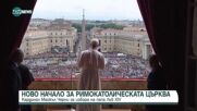 Изборът на Папа Лъв XIV: Поглед върху конклава и ръководството на кардинал Превост