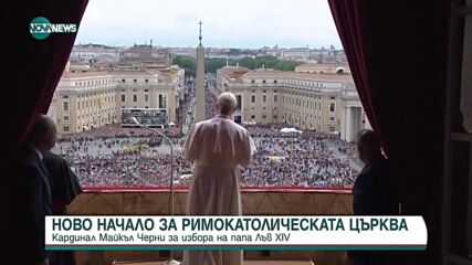 Изборът на Папа Лъв XIV: Поглед върху конклава и ръководството на кардинал Превост
