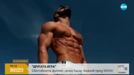 „Другата игра“: Българската икона на световния фитнес