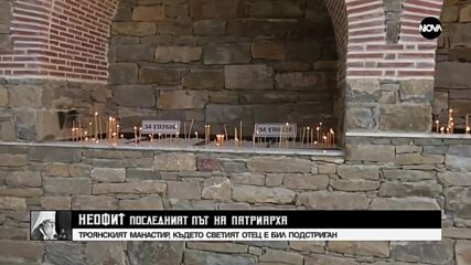 Миряни запалиха свещ в памет на патриарха в Троянския манастир