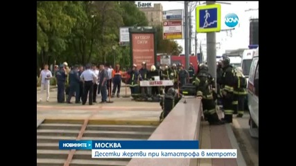 Властите в Москва изключват случаят в метрото да е тероризъм - Новините на Нова