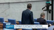 Хаос и размяна на обиди в НС заради случая „Петрохан”