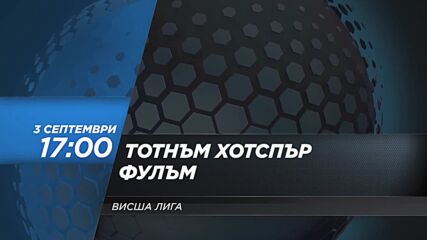 Тотнъм Хотспър - Фулъм на 3 септември, събота от 17.00 ч. по DIEMA SPORT 2