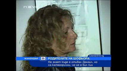 Родителите на Данаил са категорични, че не е пил