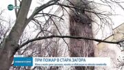 Възрастна жена и 4-годишно дете загинаха при пожар в Стара Загора