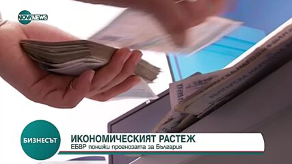ЕБВР понижи прогнозата за икономическия растеж на България