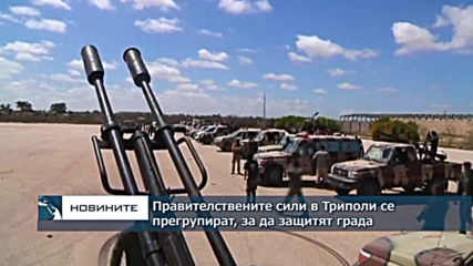 Правителствените сили в Триполи се прегрупират, за да отблъснат войските на Хафтар