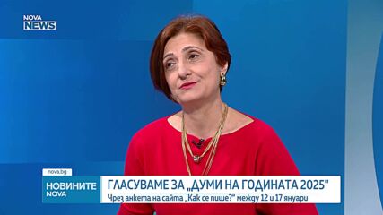 Гласуваме за "Дума на годината 2025"
