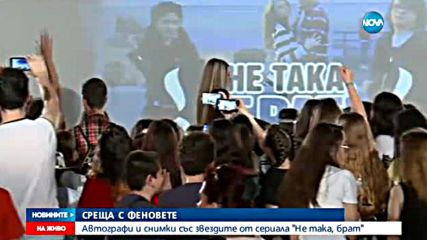 Автографи и снимки със звездите от сериала "Не така, брат"