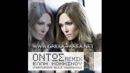 Elli Kokkinou - Ontos (remix) New Promo 2010 + Линк за сваляне 