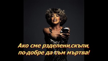 Tina Turner-simply The Best (тина Търнър-просто най-добрият) Превод