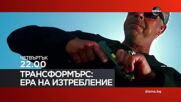 "Трансформърс: Ера на изтребление" на 8 май, четвъртък от 22.00 ч. по DIEMA