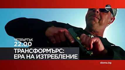 "Трансформърс: Ера на изтребление" на 8 май, четвъртък от 22.00 ч. по DIEMA