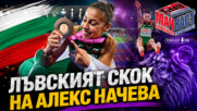 ЛЪВСКИЯТ СКОК НА АЛЕКС НАЧЕВА
