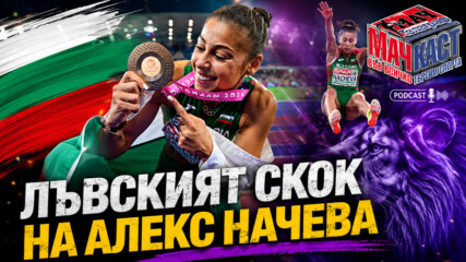 ЛЪВСКИЯТ СКОК НА АЛЕКС НАЧЕВА