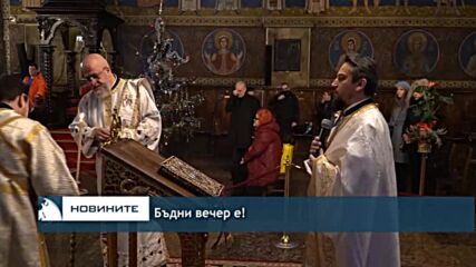 Бъдни вечер е!