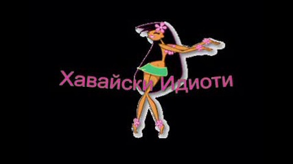 Хавайски Идиоти интро