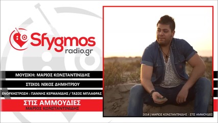 Marios Konstantinidis - Stis Ammoudies (new Single)