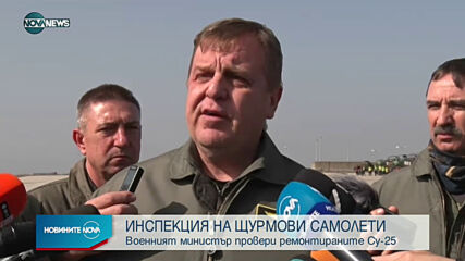 Каракачанов провери щурмови самолети