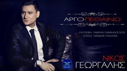 Nikos Georgalis - Argopetheno (new Single 2015)