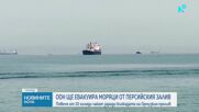 ООН ще евакуира моряци от Персийския залив