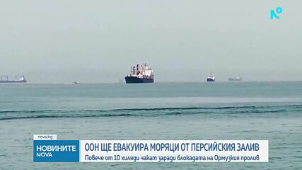 ООН ще евакуира моряци от Персийския залив