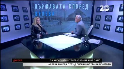 Безпощадната Албена Вулева и нейната поразяваща уста с поразяващи коментари - Дикoff (14.12.2014)