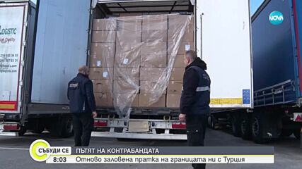 Високите цени на цигарите в Западна Европа правят контрабандистите по-изобретателни