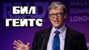 Бил Гейтс – винаги на върха